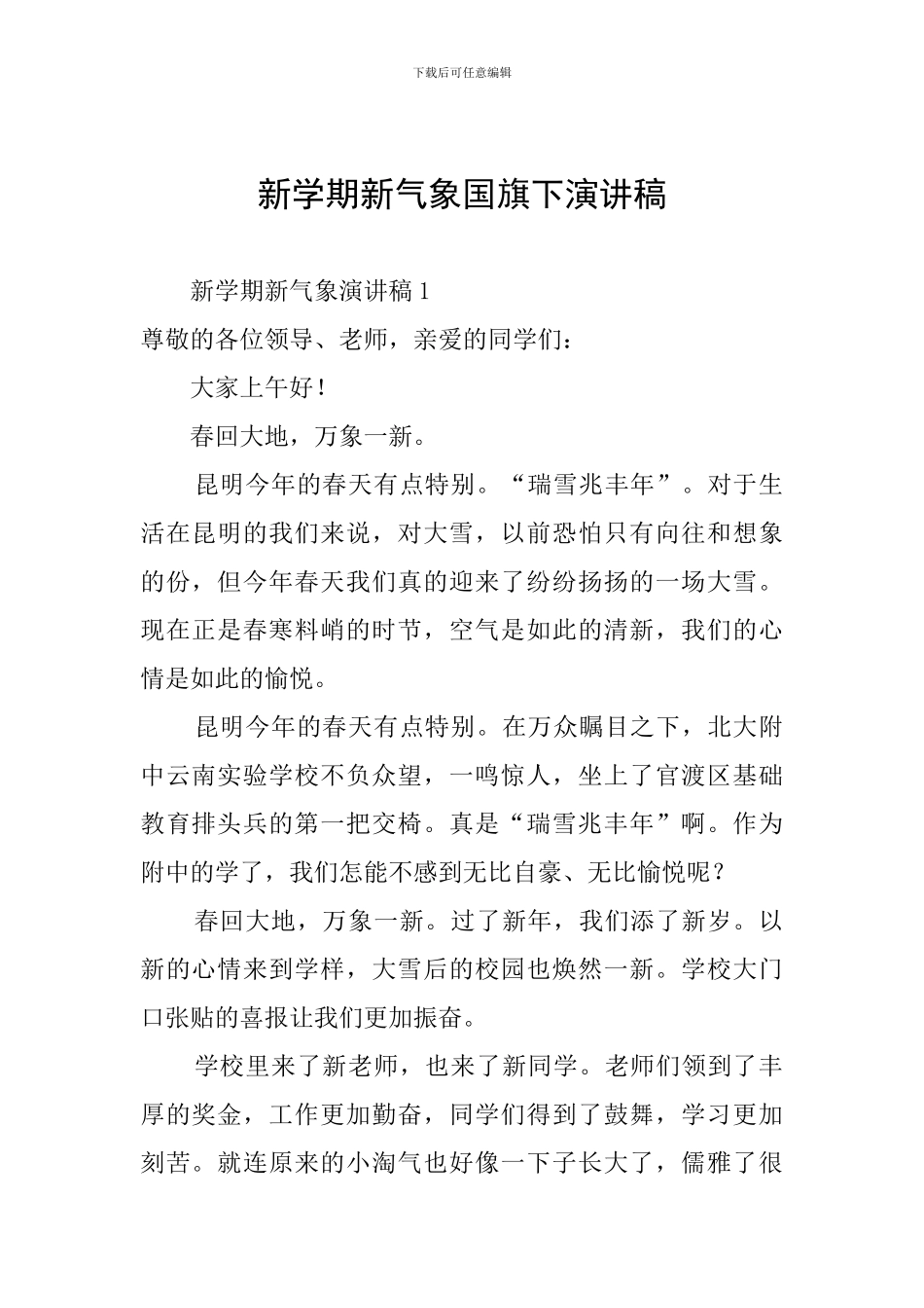 新学期新气象国旗下演讲稿_第1页