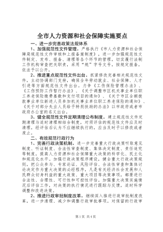 全市人力资源和社会保障实施要点