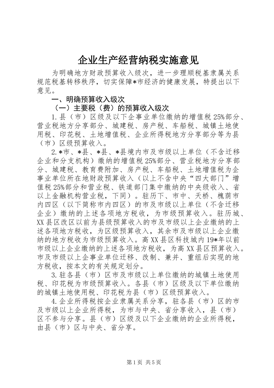 企业生产经营纳税实施意见_第1页