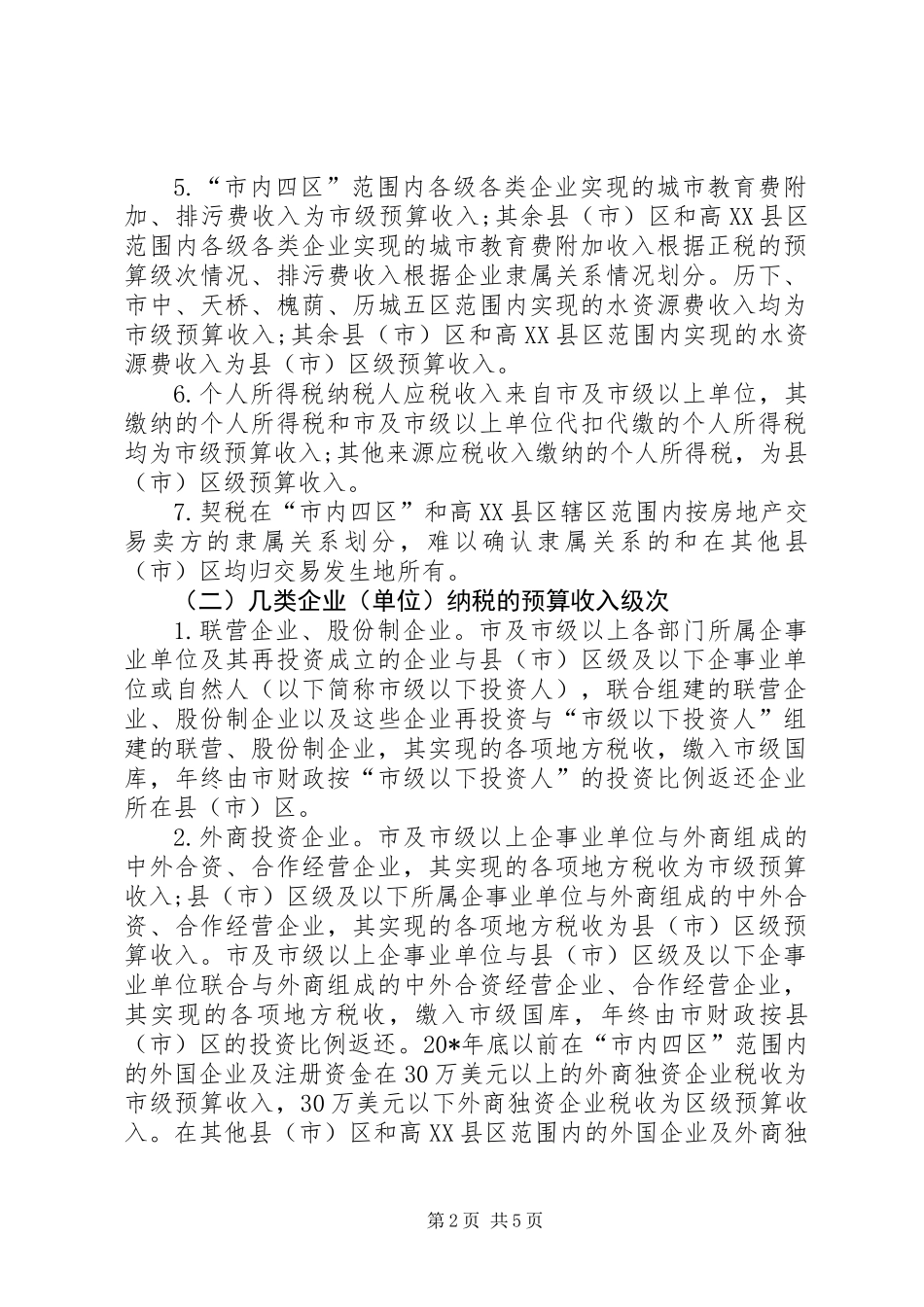 企业生产经营纳税实施意见_第2页