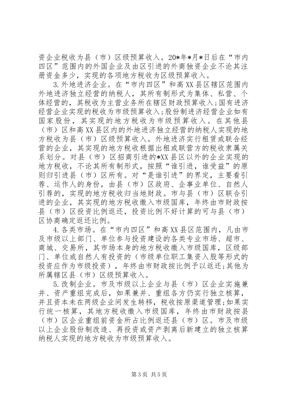企业生产经营纳税实施意见_第3页