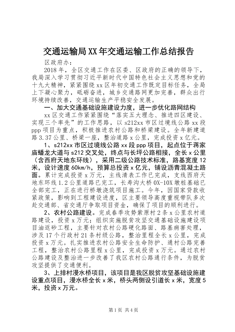 交通运输局XX年交通运输工作总结报告_第1页