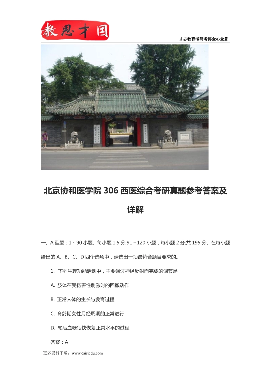 北京协和医学院306西医综合考研真题参考答案及详解_第1页