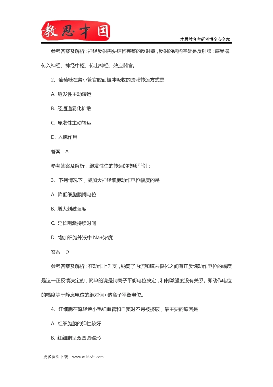 北京协和医学院306西医综合考研真题参考答案及详解_第2页