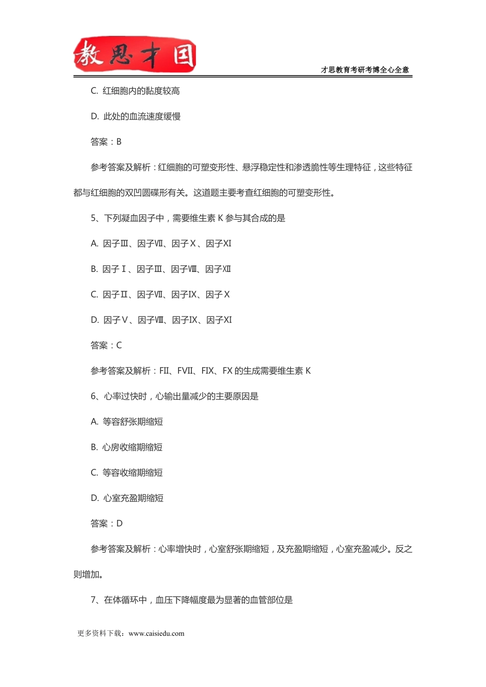 北京协和医学院306西医综合考研真题参考答案及详解_第3页