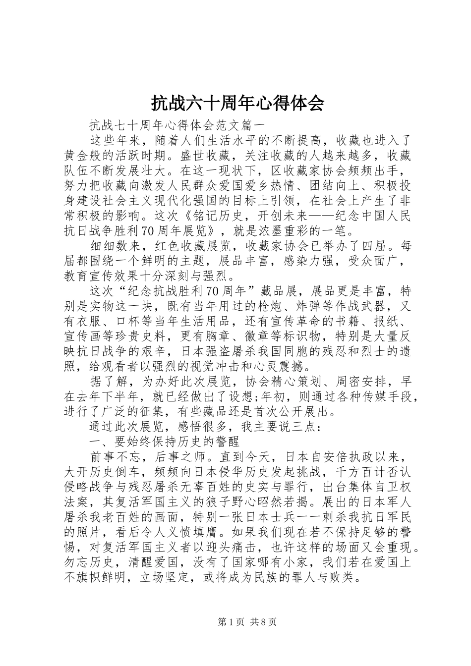 抗战六十周年心得体会_1_第1页