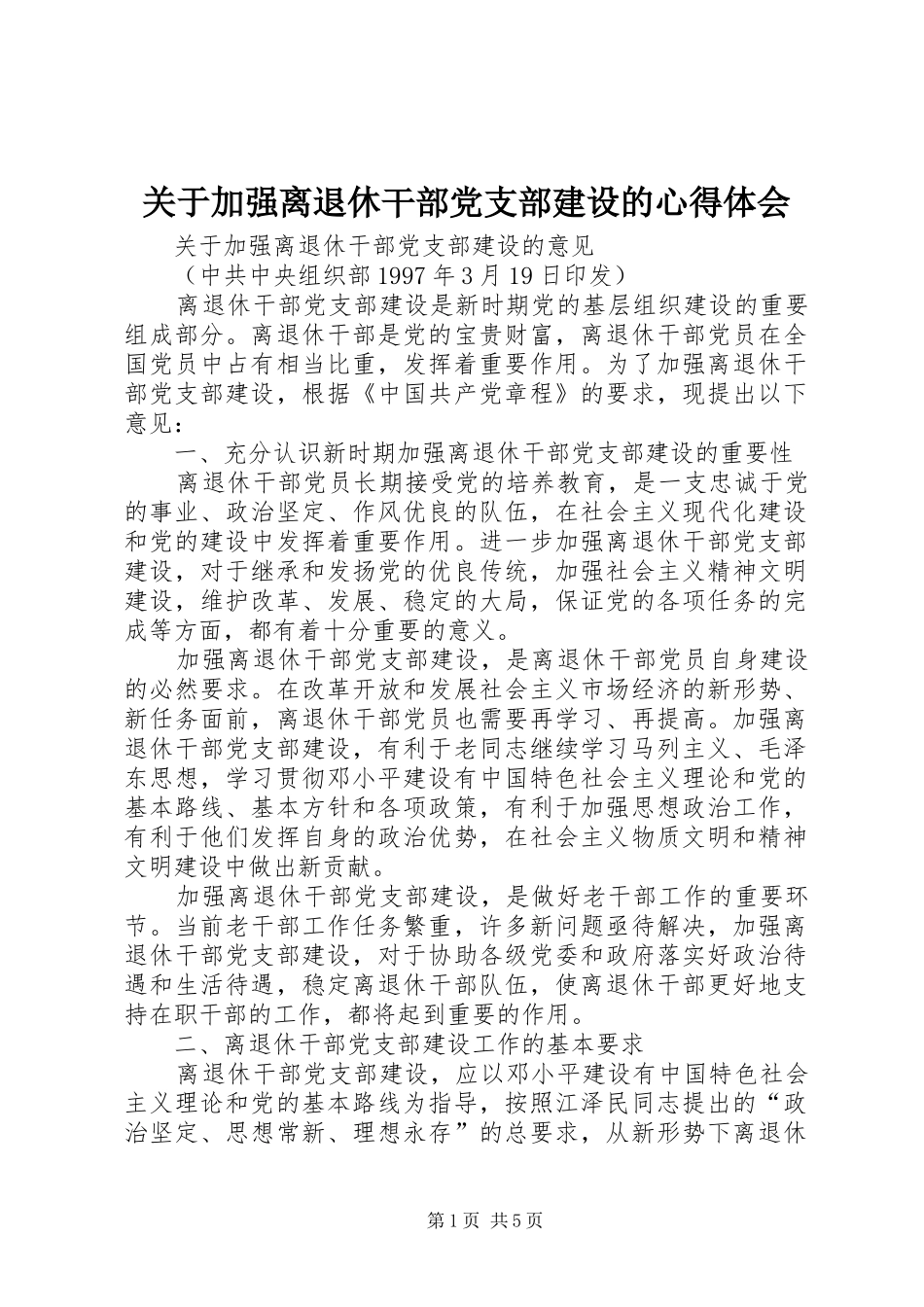 关于加强离退休干部党支部建设的心得体会_1_第1页