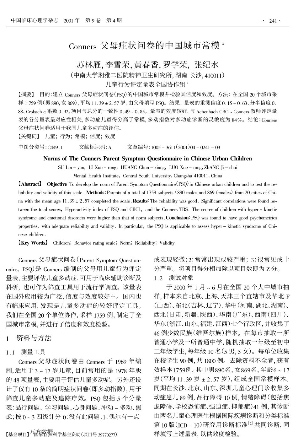 Conners父母症状问卷的中国城市常模_第1页