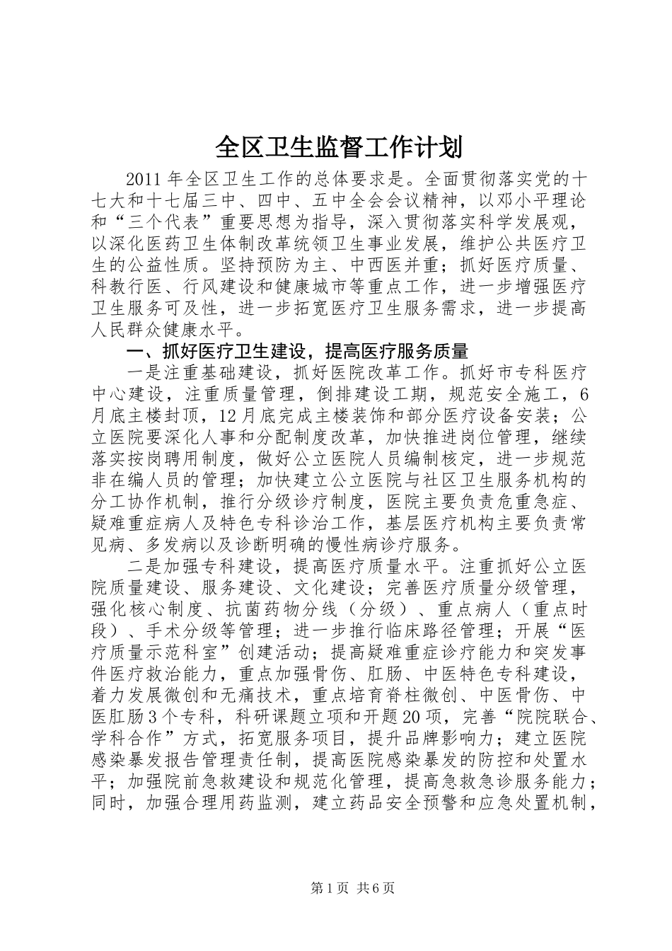 全区卫生监督工作计划_第1页