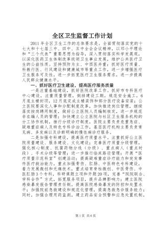 全区卫生监督工作计划