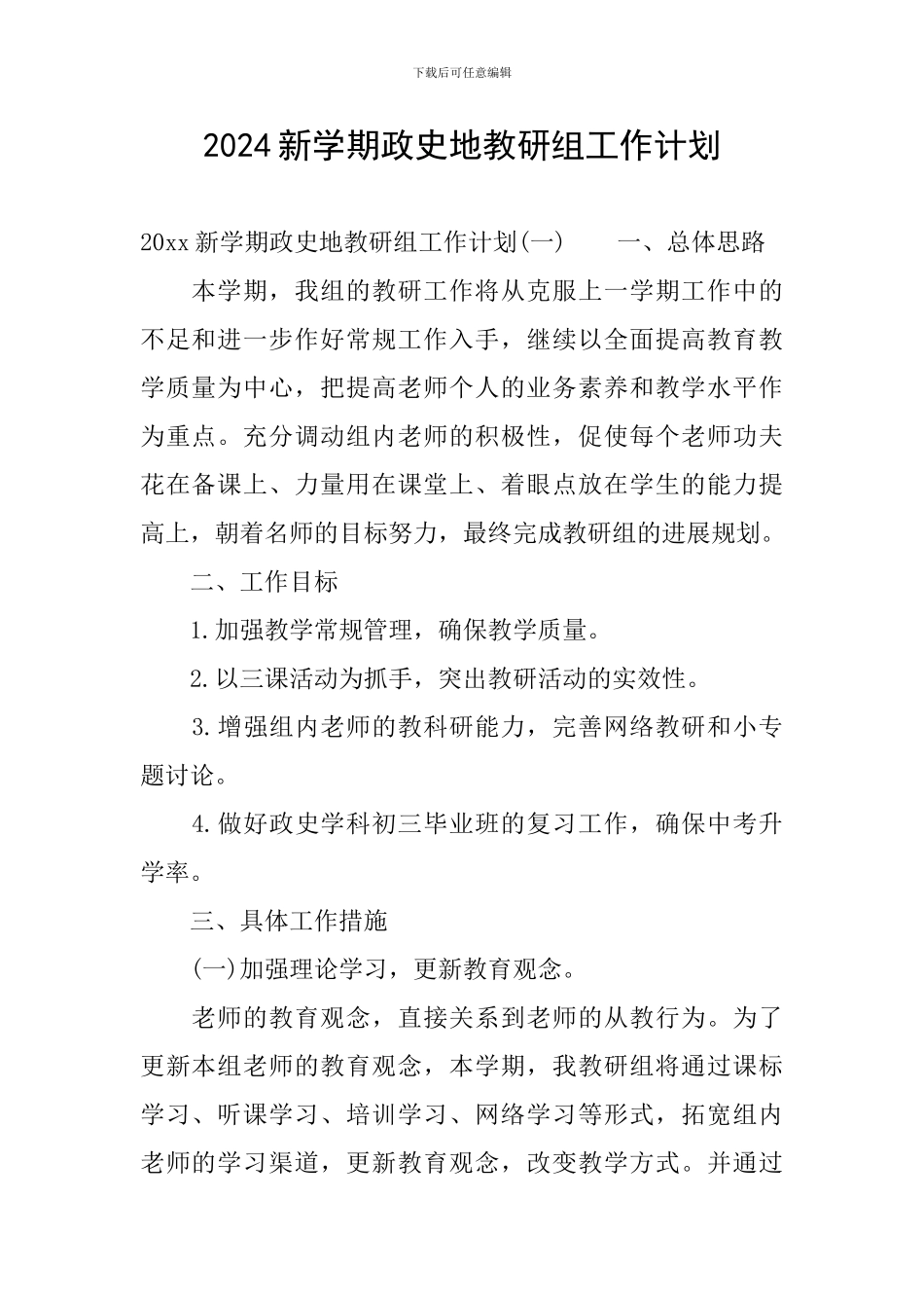 2024新学期政史地教研组工作计划_第1页