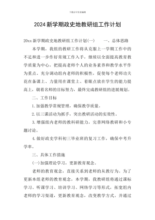 2024新学期政史地教研组工作计划
