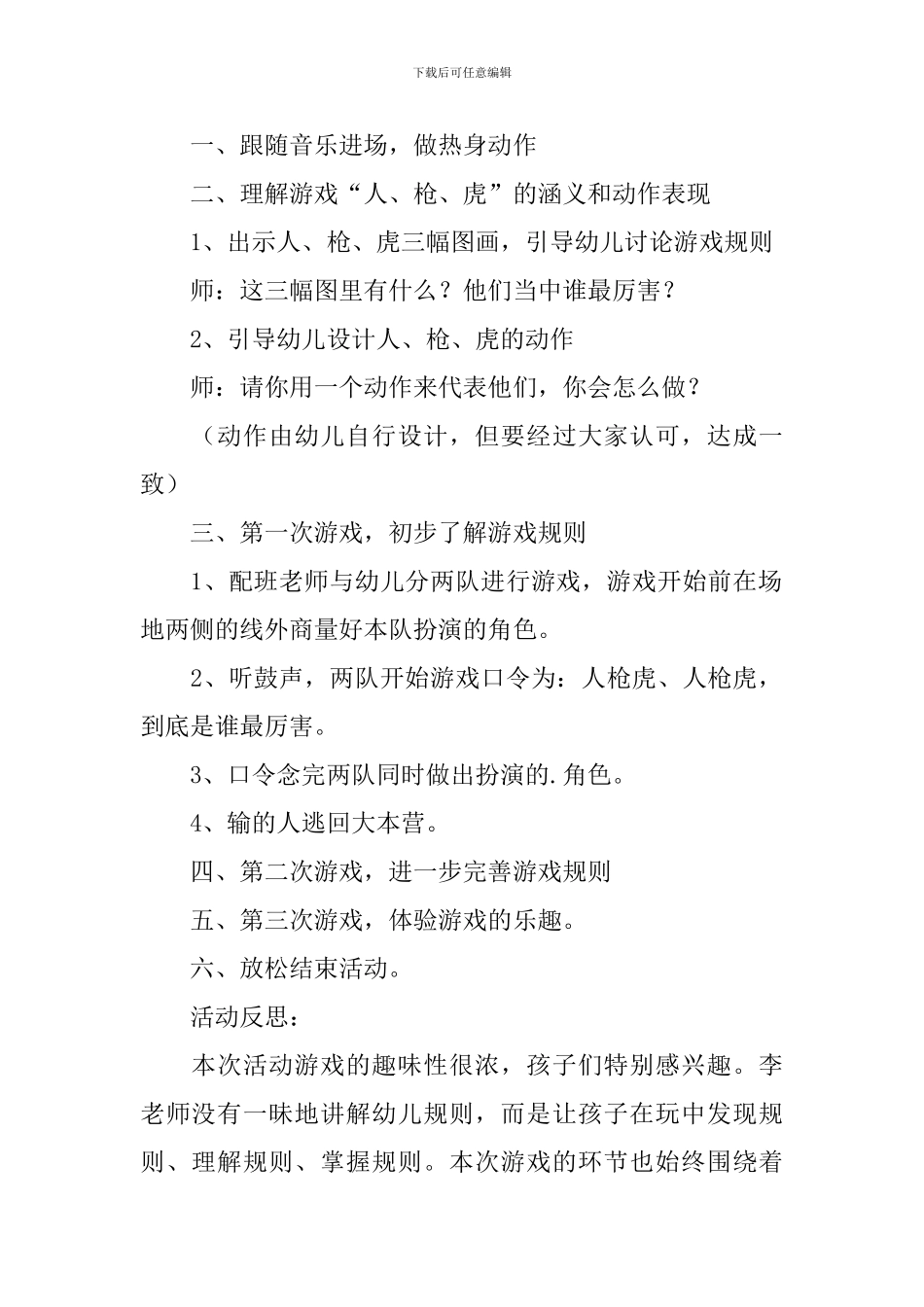 幼儿园大班体育活动教案《人、枪、虎》含反思_第2页