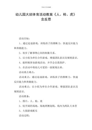 幼儿园大班体育活动教案《人、枪、虎》含反思