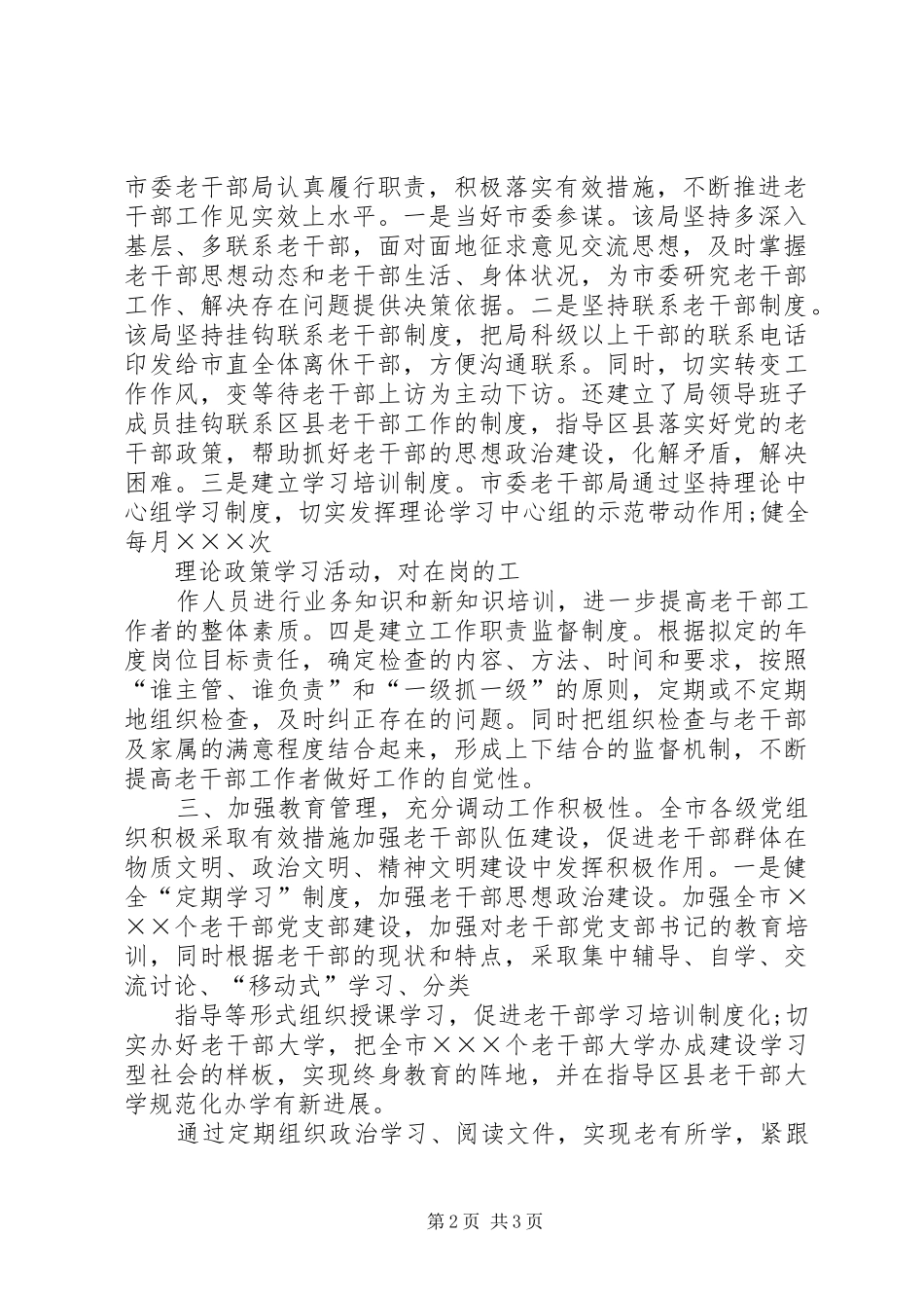 心得体会：在建设和谐社会中发挥老干部的作用_第2页