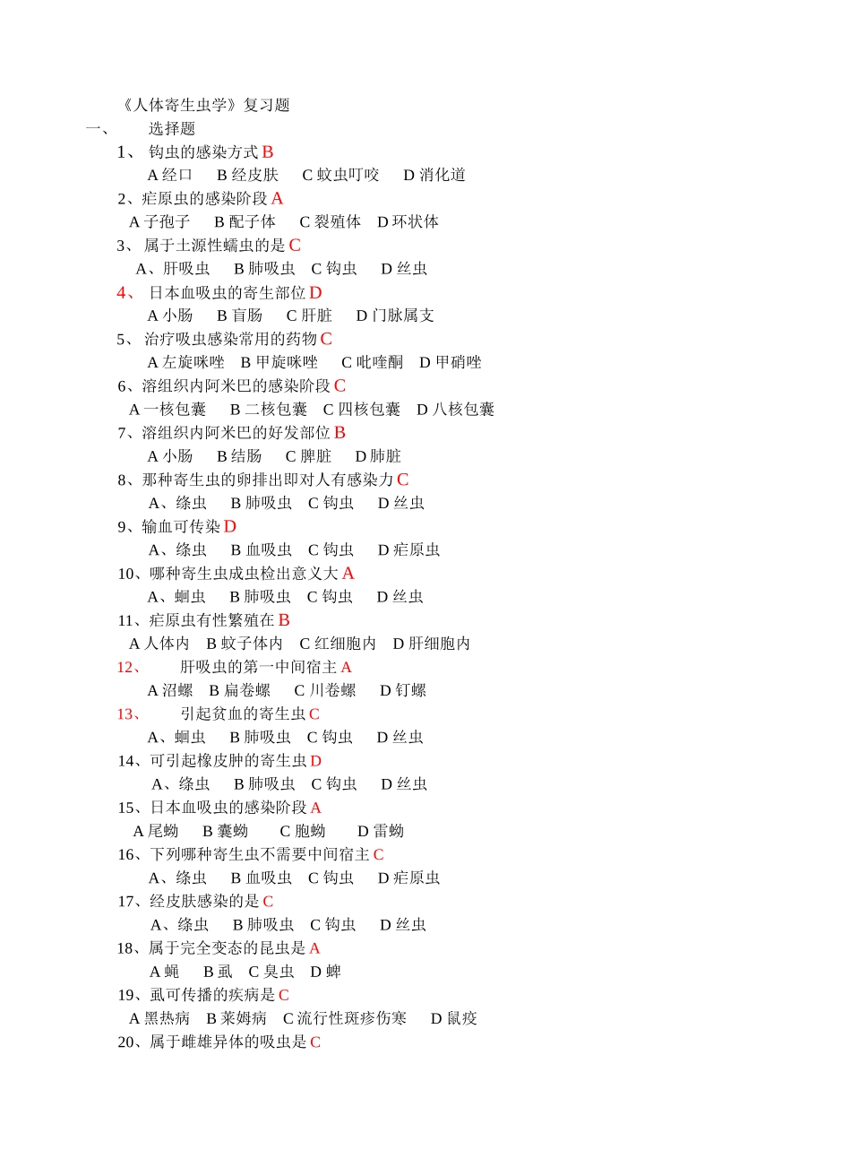 《人体寄生虫学》复习题 答案_第1页