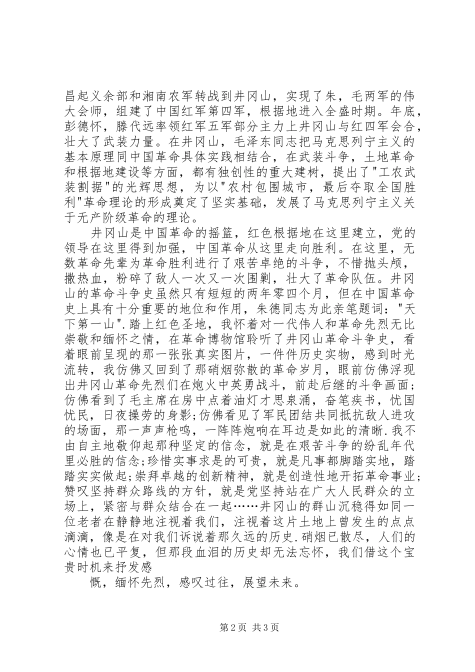 游井冈山心得体会_3_第2页