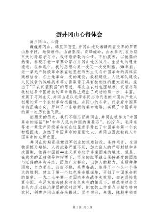 游井冈山心得体会_3