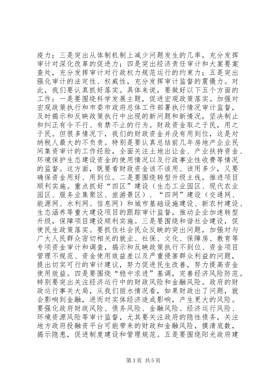 全市审计工作会议讲话_第3页