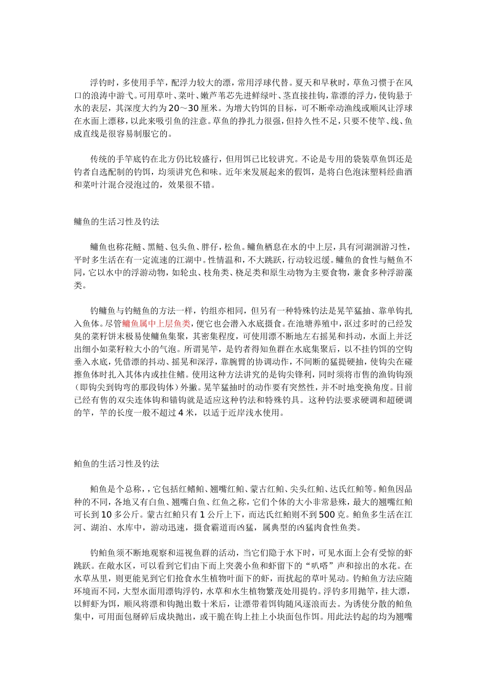 淡水鱼的习性与钓法_第2页