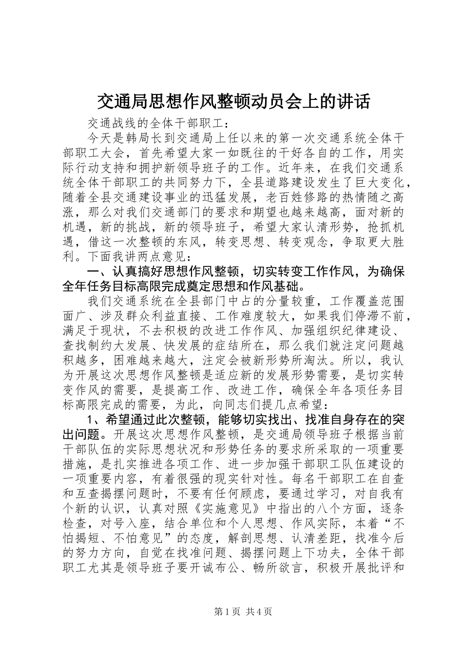 交通局思想作风整顿动员会上的讲话_第1页