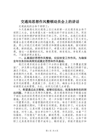 交通局思想作风整顿动员会上的讲话