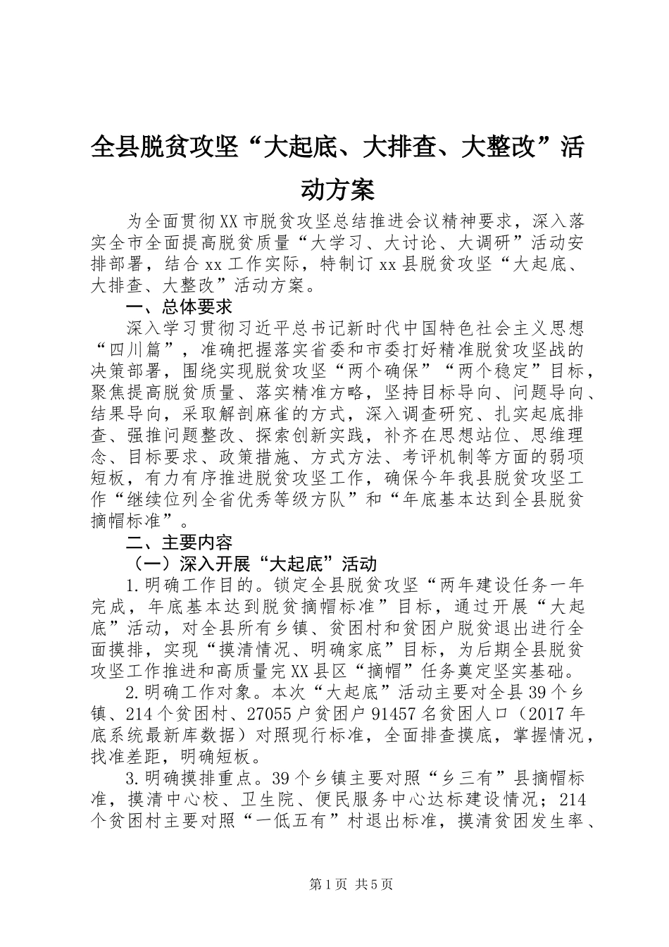 全县脱贫攻坚“大起底、大排查、大整改”活动方案_第1页