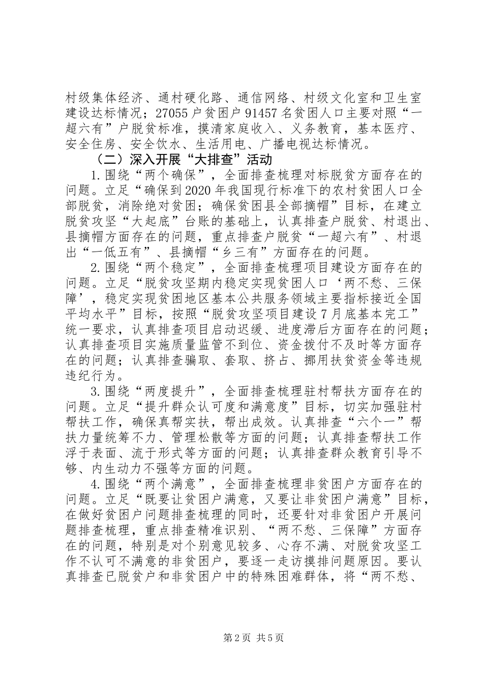 全县脱贫攻坚“大起底、大排查、大整改”活动方案_第2页