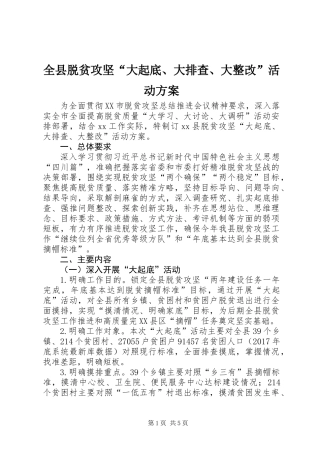 全县脱贫攻坚“大起底、大排查、大整改”活动方案