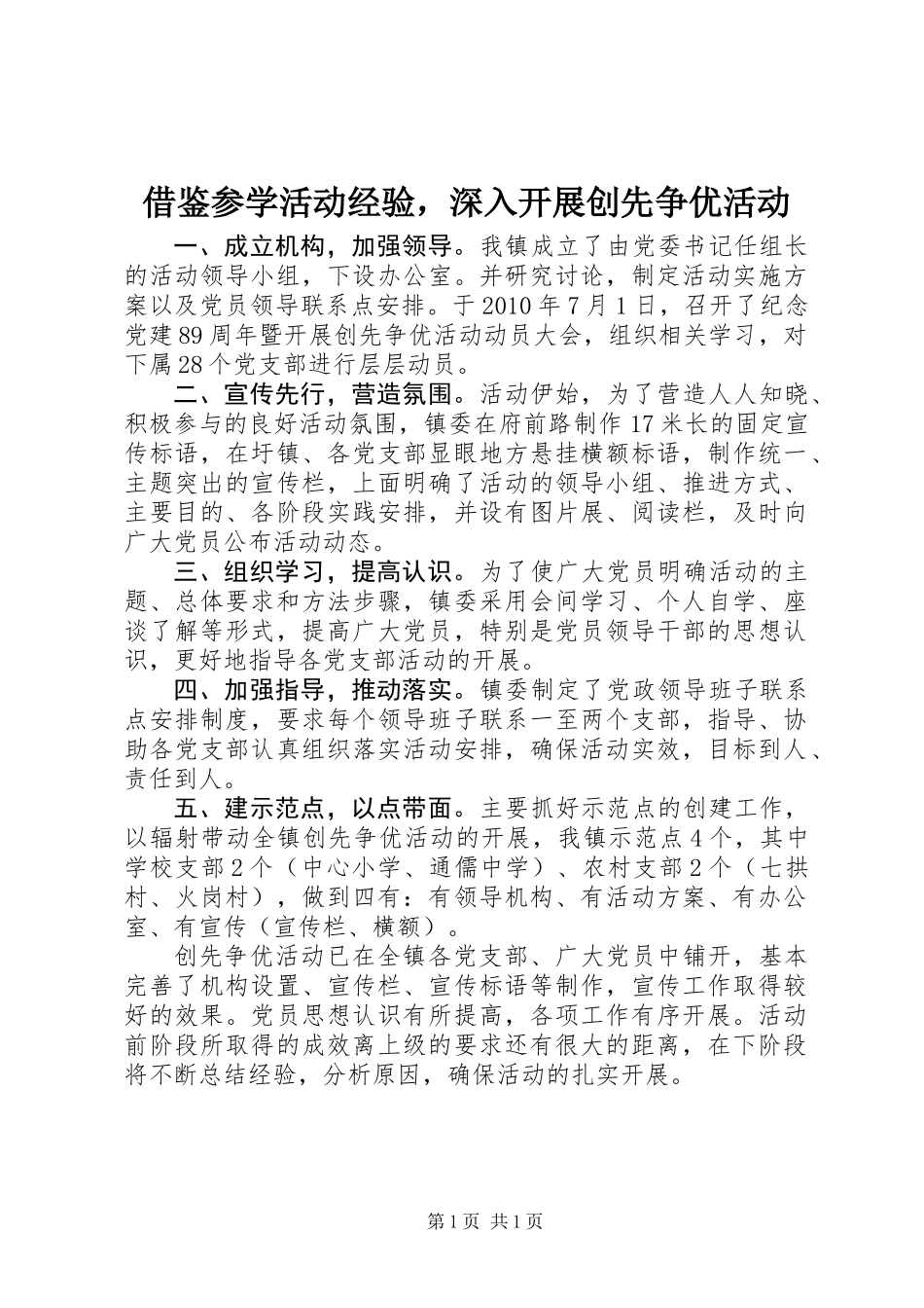 借鉴参学活动经验，深入开展创先争优活动_第1页