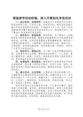 借鉴参学活动经验，深入开展创先争优活动