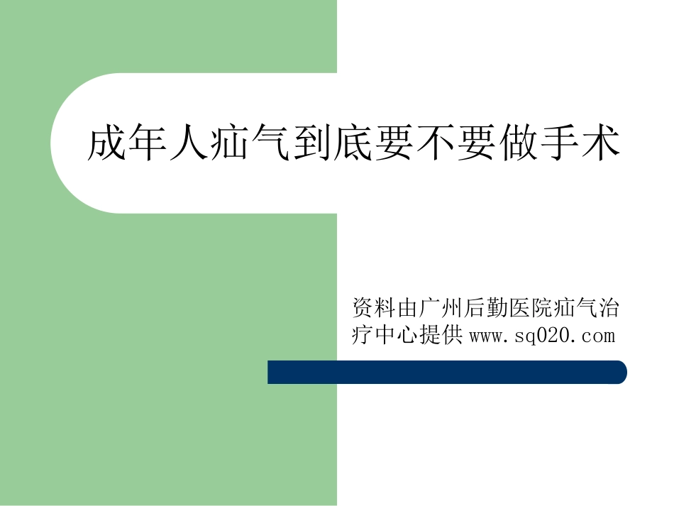 成年人疝气到底要不要做手术_第1页