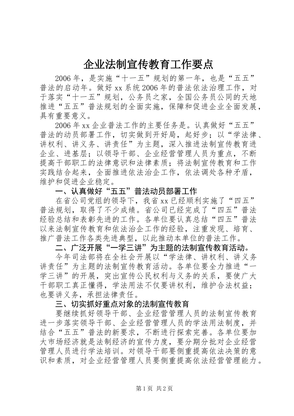 企业法制宣传教育工作要点_第1页