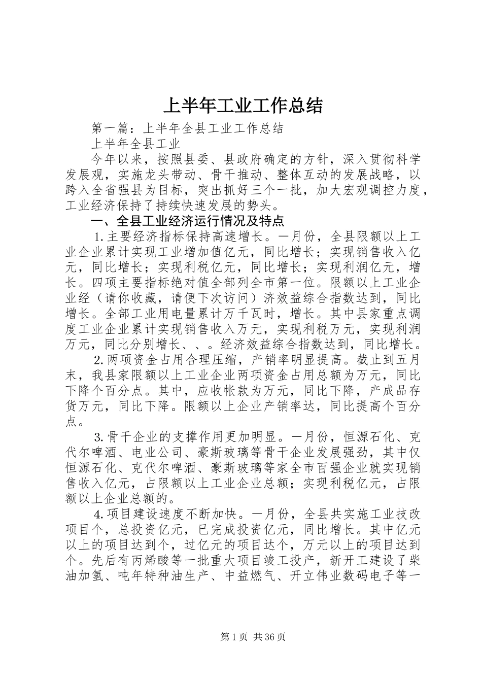 上半年工业工作总结_第1页