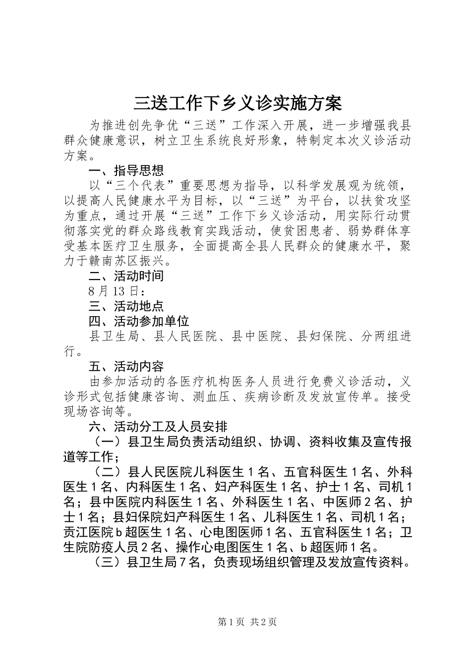 三送工作下乡义诊实施方案_第1页