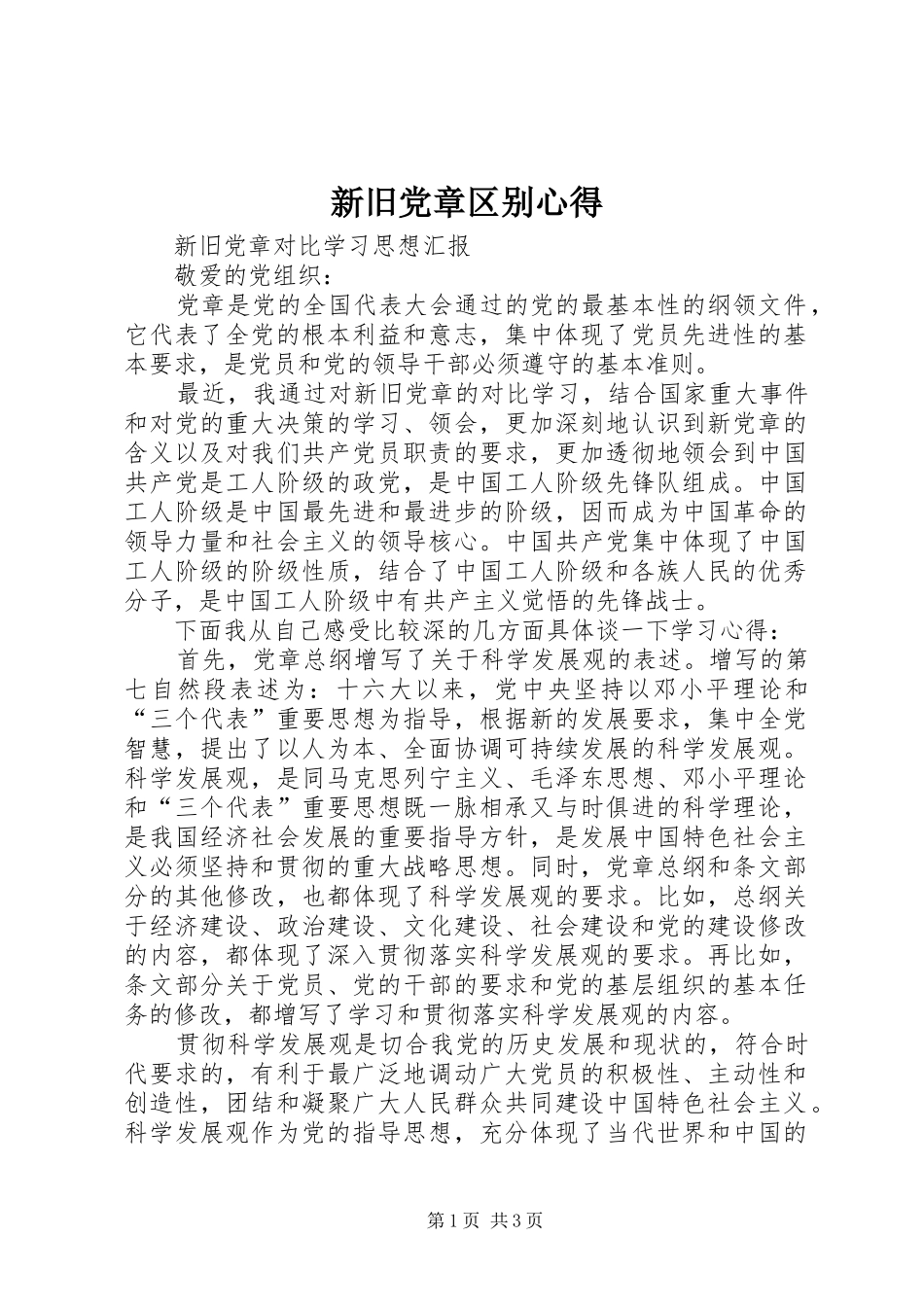 新旧党章区别心得_1_第1页