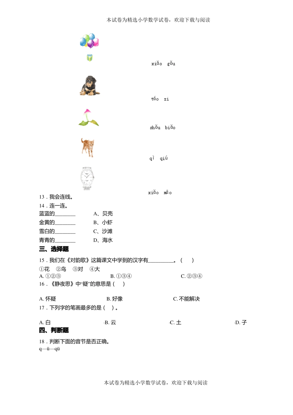 2018-2019年黔西南州贞丰鲁贡镇毛闷小学小学一年级上册语文第一次模拟月考含答案_第3页