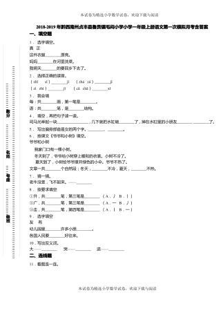 2018-2019年黔西南州贞丰鲁贡镇毛闷小学小学一年级上册语文第一次模拟月考含答案