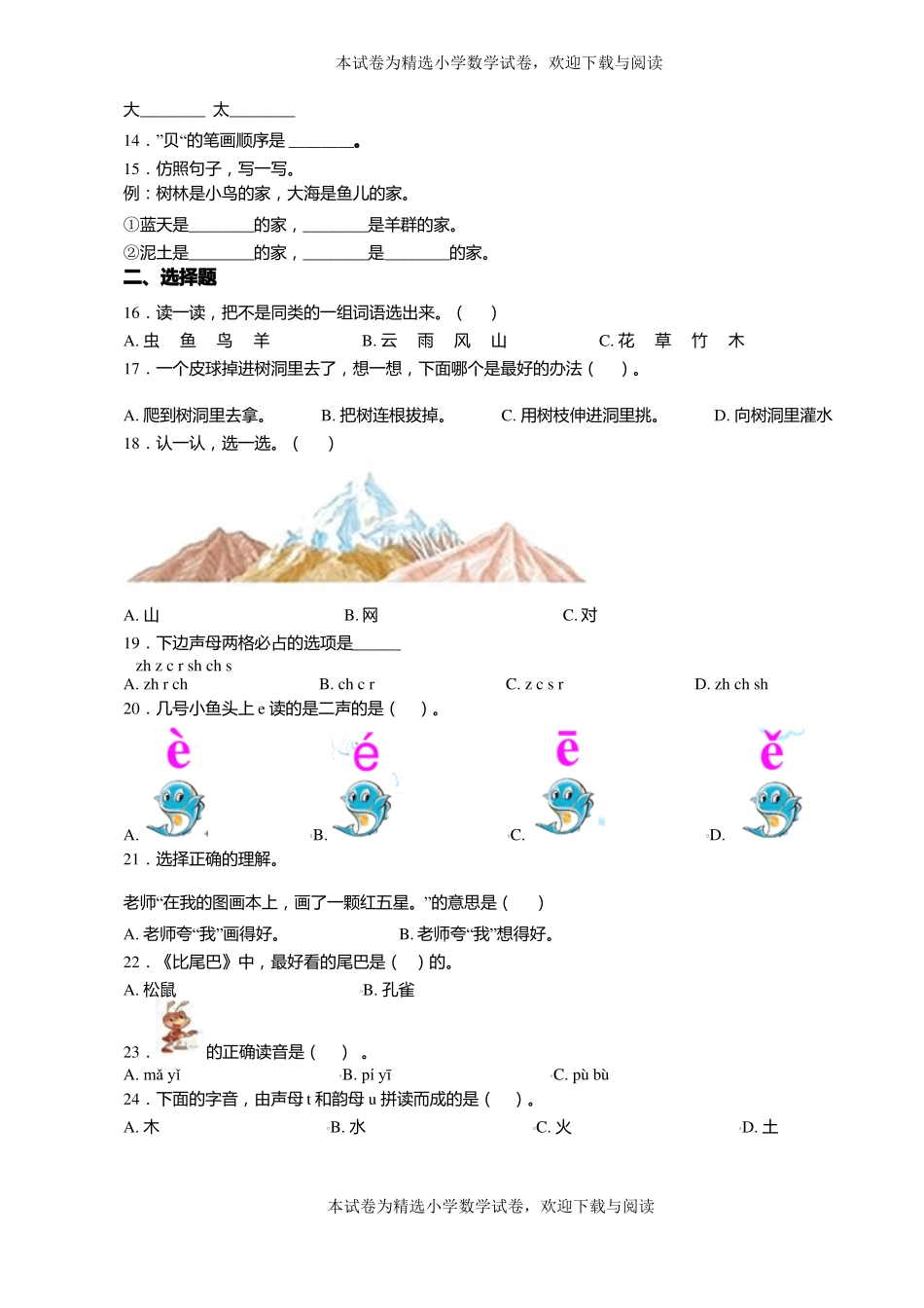 2018-2019年黔西南州贞丰连环乡大田学校小学一年级上册语文练习题含答案_第2页