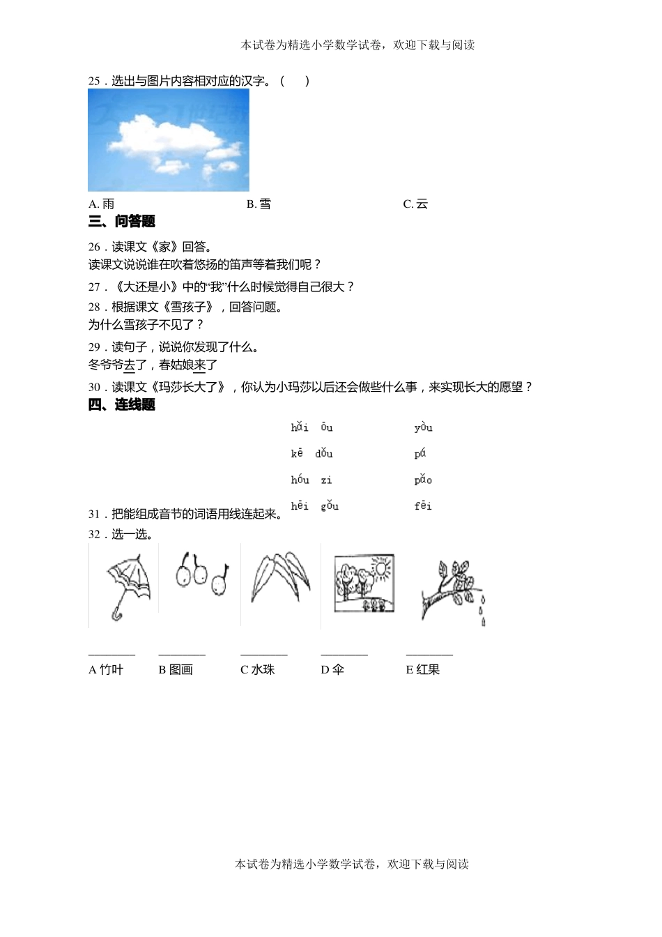 2018-2019年黔西南州贞丰连环乡大田学校小学一年级上册语文练习题含答案_第3页
