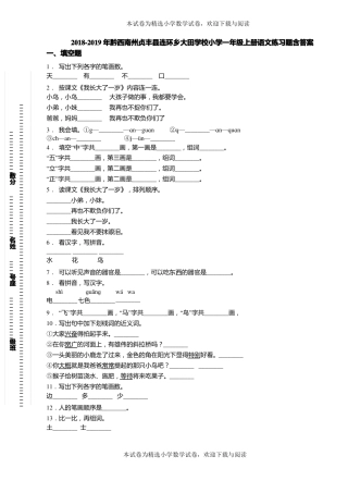 2018-2019年黔西南州贞丰连环乡大田学校小学一年级上册语文练习题含答案