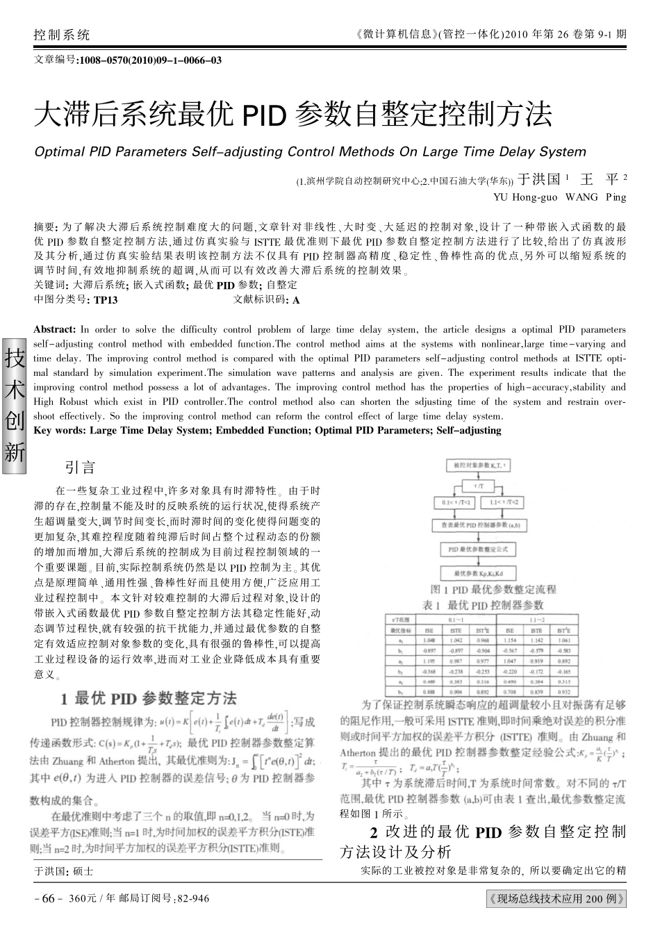 大滞后系统最优PID参数自整定控制方法_第1页