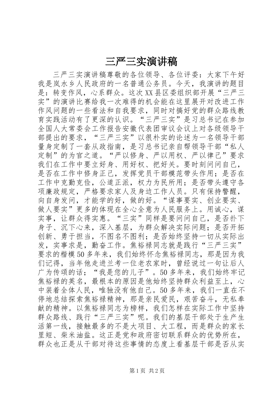 三严三实演讲稿_第1页