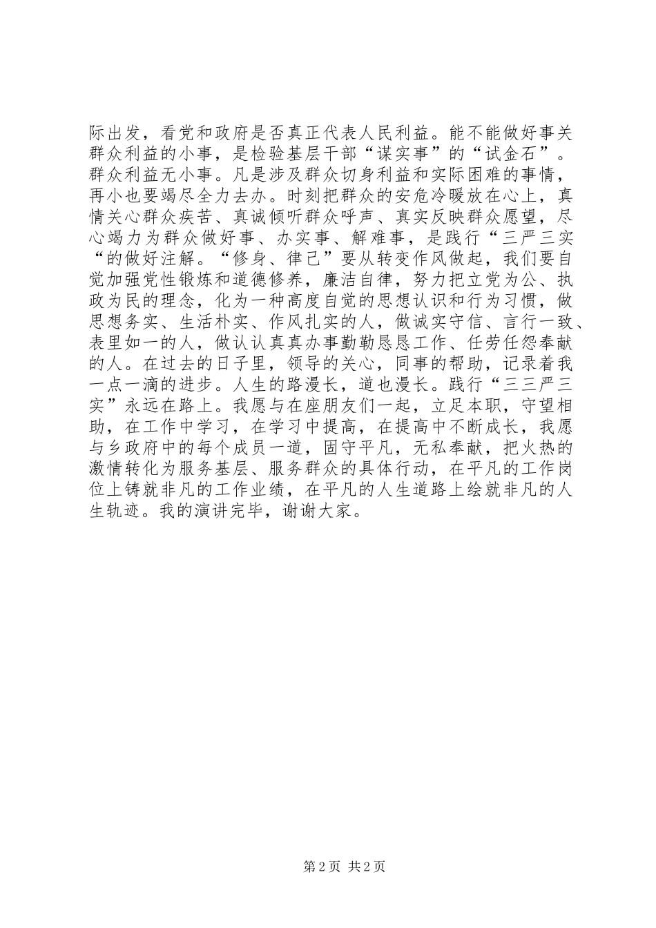 三严三实演讲稿_第2页