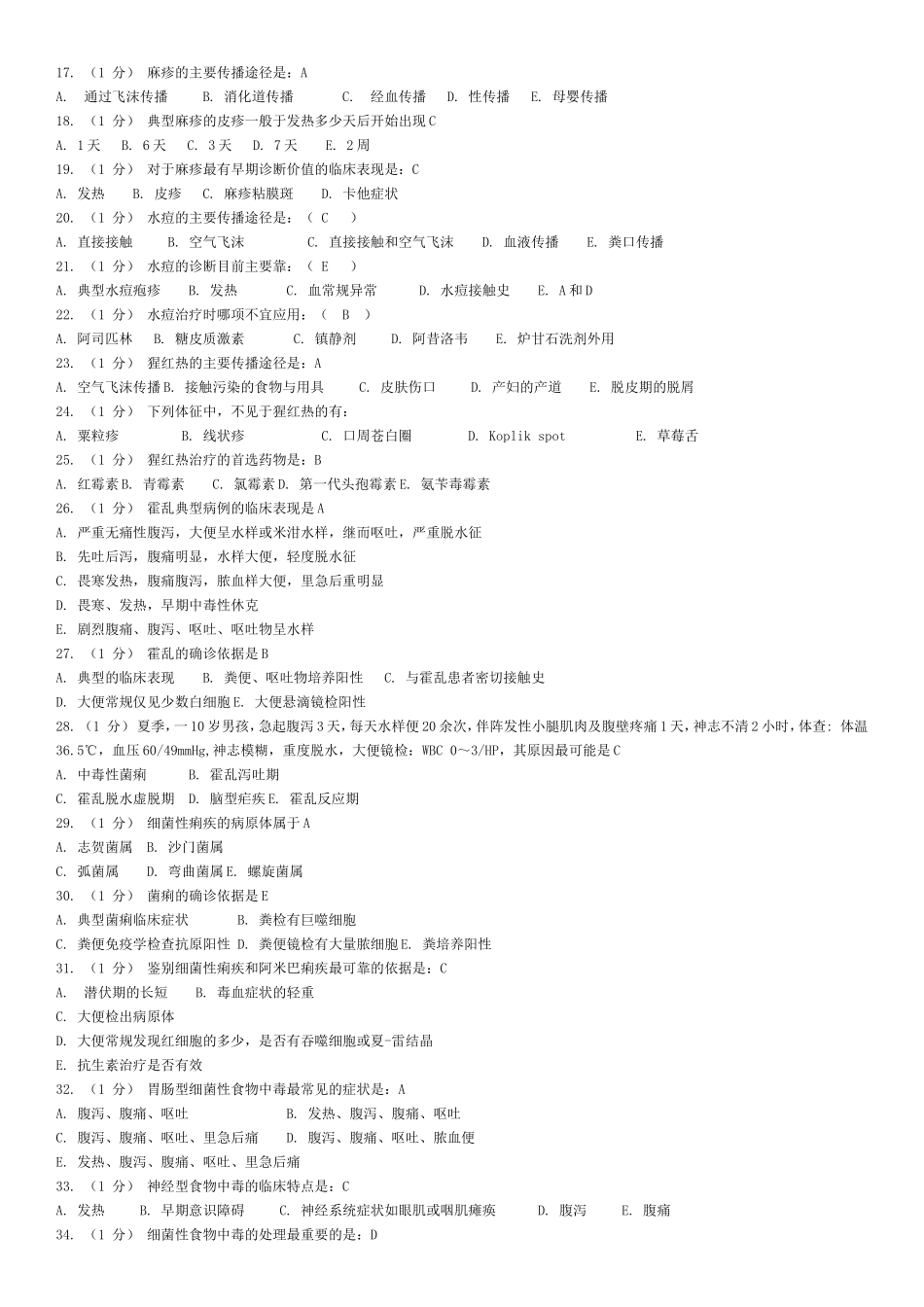 传染病复习题_第2页