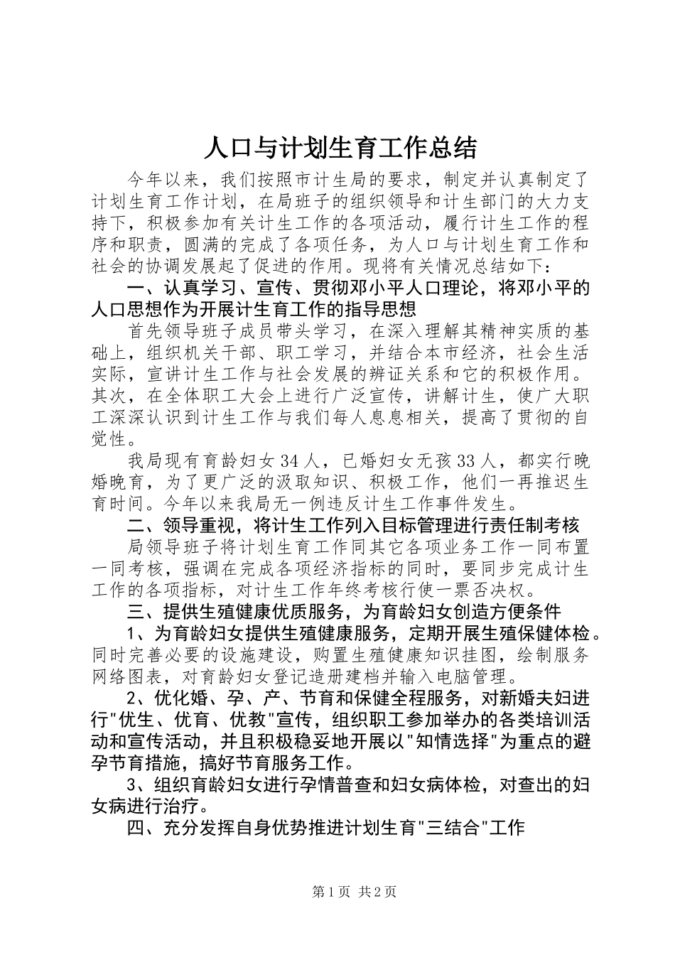 人口与计划生育工作总结_第1页