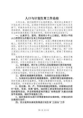人口与计划生育工作总结