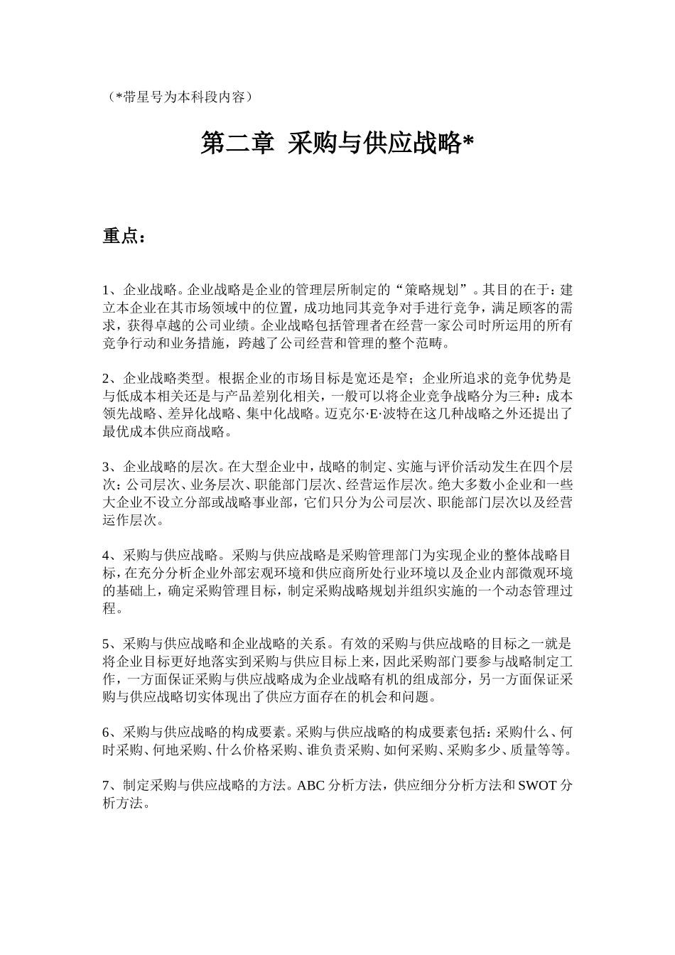 采购与供应管理习题 第二章 采购与供应战略_第1页