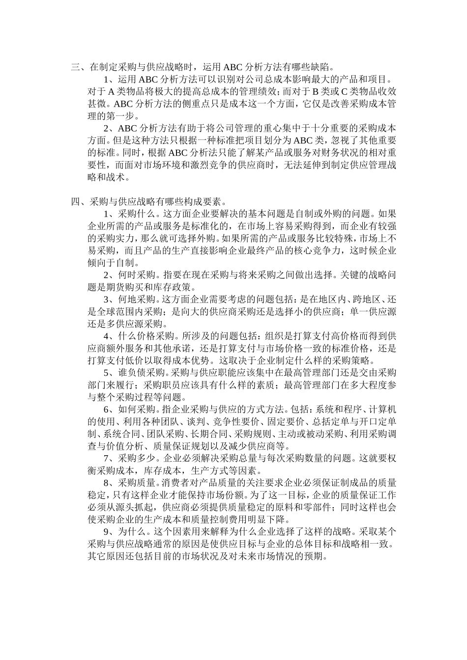 采购与供应管理习题 第二章 采购与供应战略_第3页