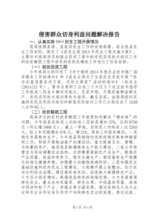 侵害群众切身利益问题解决报告